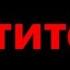 Мститель