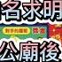 刮刮樂 0623 參拜70年代北部求明牌知名廟宇後刮刮樂 十八王公廟 廟宇系列 恭喜發財 歡樂888 超級777
