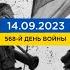 FREEДОМ Актуальная информация про войну в Украине День 23 09 2023 07 00