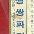 쌍쌍파티 1집 SIDE B 트로트 청춘곡백 나는울었네 주현미 김준규 가사첨부