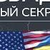 Как США планировали в Германии операции ВСУ куда идут войска и начало весеннего призыва