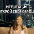 Открой свое сердце для любви для умения принимать отдавать благодарить анахата сердечныйцентр