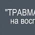 Лекция Дженей Уайнхолд Травма как она влияет на восприятие и поле
