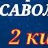 Рус тилида энг куп бериладиган саволлар 2 КИСМ Рус тилини биз билан урганинг