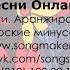 Ремиксы русских народных песен Калинка Малинка Аранжировки Минусовки Песни на заказ