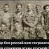 ТИХАЯ ЗАСТАВА Бой на 12 заставе