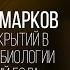 Александр Марков 12 Важнейших открытий в эволюционной биологии за последний год
