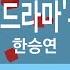 사랑 때문에 드라마 무사 백동수 한승연 Because Of Love Han Seung Yeon KY 77022 KY Karaoke