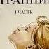 Звездный Странник история 6