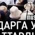 Кыздарга ушул аттарды коюңуздар Субханаллах шейх Чубак ажы