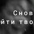 Idris Leos Одиночество Lyrics Slowed