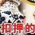 移民美国被扣押的藏品 专家戴白手套跪式鉴定 这是要惊动 FBI 的节奏 华山论鉴 现场 精彩