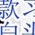 绥化帮司马南被罚款 习近平一夜白头 唱红打黑总后台出院 大外宣听命中共 炒作习八条 人民日报都不敢吹 习八条 蔡奇整风是共匪在炒作 舔包比共匪还卖力