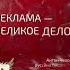 Реклама великое дело Антон Чехов цитата