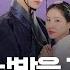 남주의 첫날밤을 가져버렸다 서현 옥택연 첫 연기 호흡 잇슈 컬처 KBS 2025 06 11