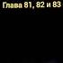 Путь домой Анастейша Тиллман Глава 81 82 и 83 Аудиокнига аудиокнига