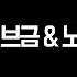 인범 방송 브금 노래 모음