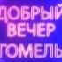 Добрый вечер Гомель 15 01 2020 Малая родина К Дню спасателя Беларуси