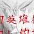 天豪公開課 八百壯士 的故事