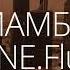 МАМБЛ MUMBLE Gone Fludd 8D Audio