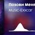 Позови Меня С Собой Remix