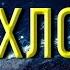 ТРИ ХЛОПКА скорая энергетическая помощь 28 09 20
