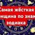 Самая жёсткая женщина по знаку зодиака гороскоп шортс Shorts астрология знакизодиака женщина
