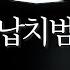 남자 ASMR 얀데레 납치범의 집착