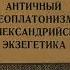 Р В СВЕТЛОВ Глава 1 ВЕК ГНОЗИСА И ЭКЗЕГЕТИКИ