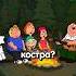 ПЕСНИ У КОСТРА Radmirrp Hassleonline акциязапросмотры гриффины Familyguy
