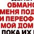 Меня Бросили В Мой День Рождения И Уехали Отдыхать В Сочи На Мои Деньги И Без Меня Когда они верну