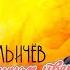 Иван Ильичёв Дарите женщинам цветы