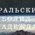 Фильм Уральский болид Надежда 2016