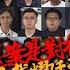 20241120 老鱷香港Morning Glory 47人案必令香港受國際制裁 鄧炳強將研究判詞決定是否上訴 無恥老習G20峰會自讚令8億人脫貧 湖南再現獻忠事件 侵侵上任即趕走中國男性非法移民