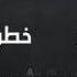 رح تندم علي بركات