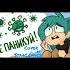 НЕ ПАНИКУЙ Cover By StarComics