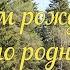 С днем рождения село родное