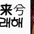 중국노래 한글가사 해석 자막 병음 화죽 花粥 의 귀거래해 归去来兮