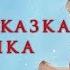 Новогодние аудиосказки Зимняя сказка оленёнка Сказки для детей с картинками