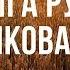 Книга Руфь толкование для Церкви Программа Субботнее общение