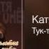 Катя Огонёк Тук тук Золотые хиты 2012