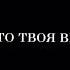 а по щекам слёзы это твоя вина