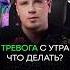 ТРЕВОГА с УТРА Что делать