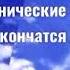 Заставка Первого канала во время профилактики для монтажа