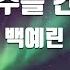 TJ노래방 우주를건너 백예린 TJ Karaoke