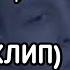 COLDCLOUD СТИЛЬ ФАН КЛИП