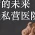 Public Or Private Sector The Future Of China S Medical Care System Comparing With UK HK And U S