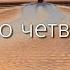 8 Четыре слова о молитве 4 2