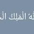 La Ilaha Illalahul Malikul Haqqul Mubin 100 Times