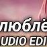 влюблён Akris Teddy Edit Audio